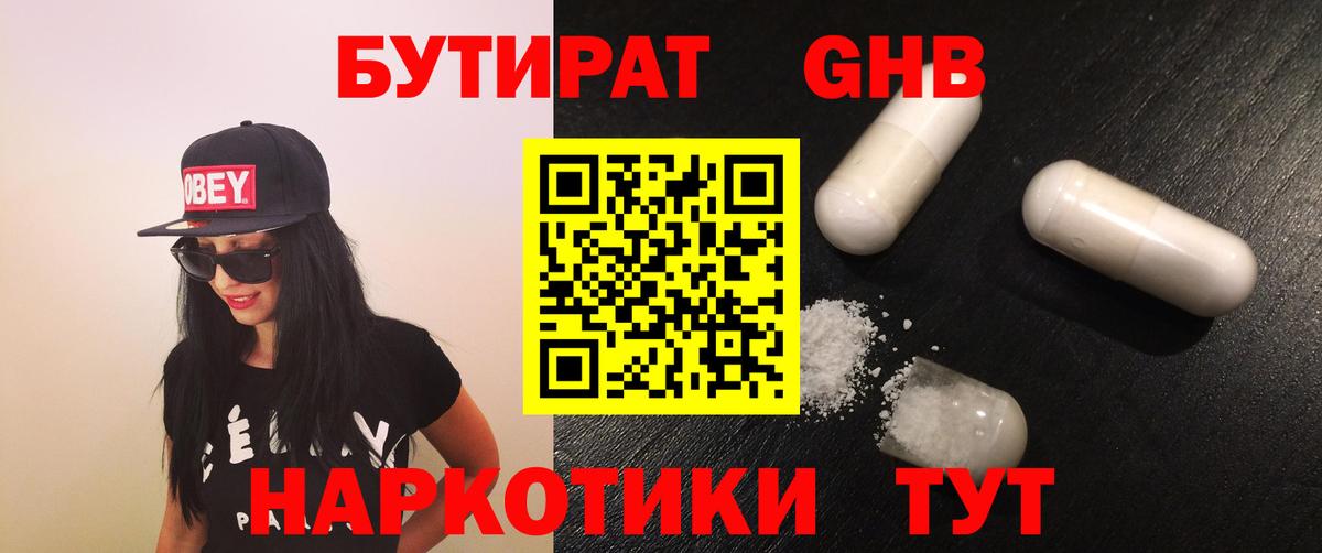 Бутират GHB Усолье-Сибирское